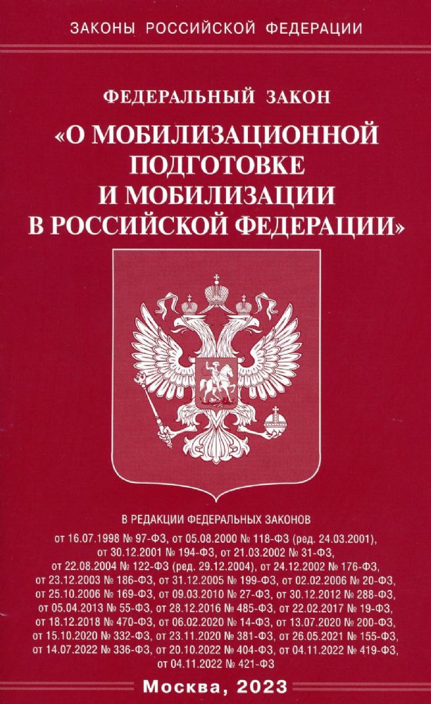 ФЗ О мобилизационной подготовке и мобилизации в РФ