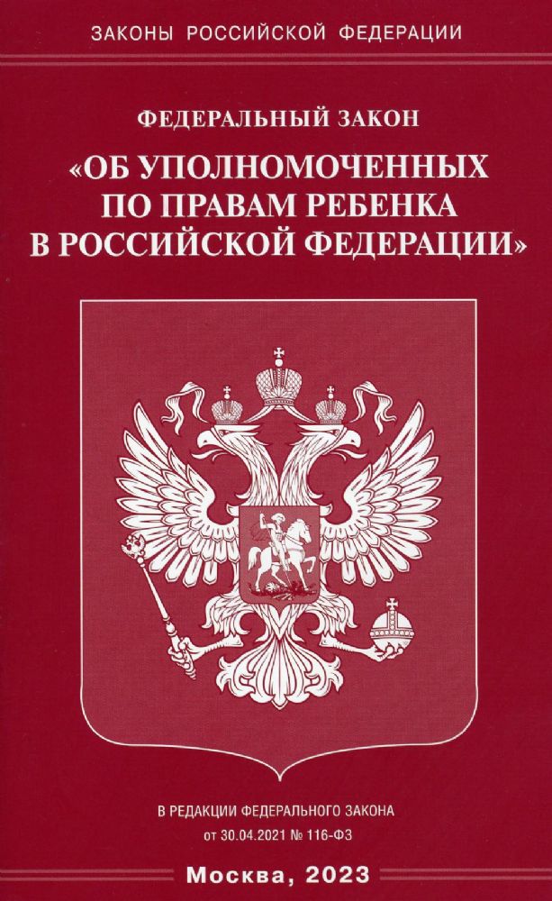 ФЗ Об уполномоченных по правам ребенка в РФ