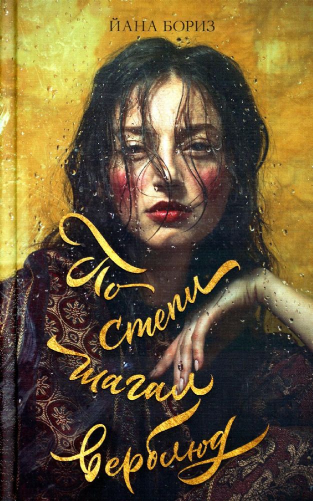 Young Adult. #trendbooks WOW. По степи шагал верблюд