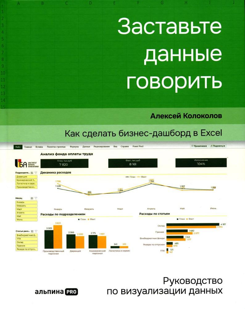 Заставьте данные говорить : Как сделать бизнес-дашборд в Excel. Руководство по визуализации данных