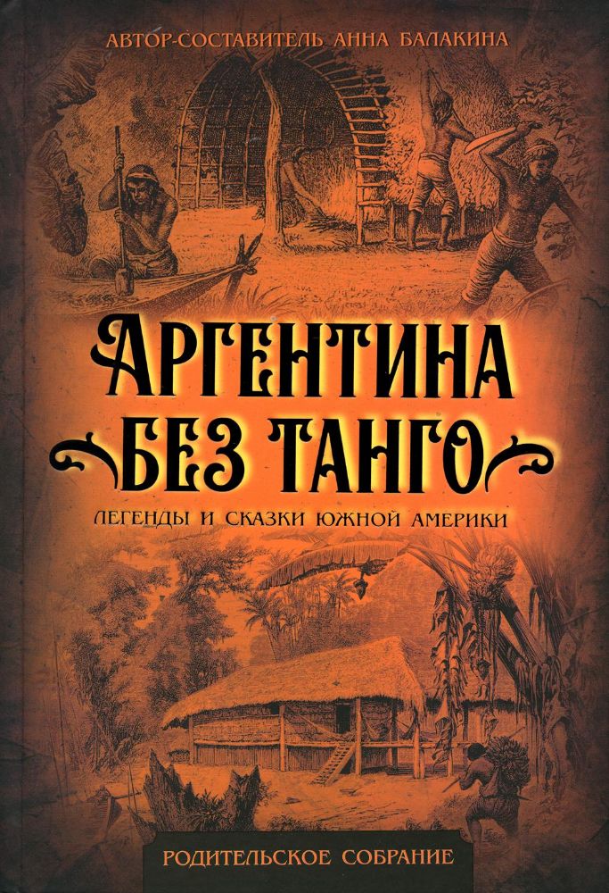 Аргентина без танго. Легенды и сказки Южной Америки