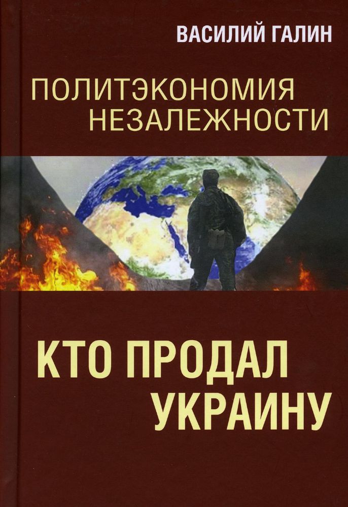 Политэкономия незалежности. Кто продал Украину