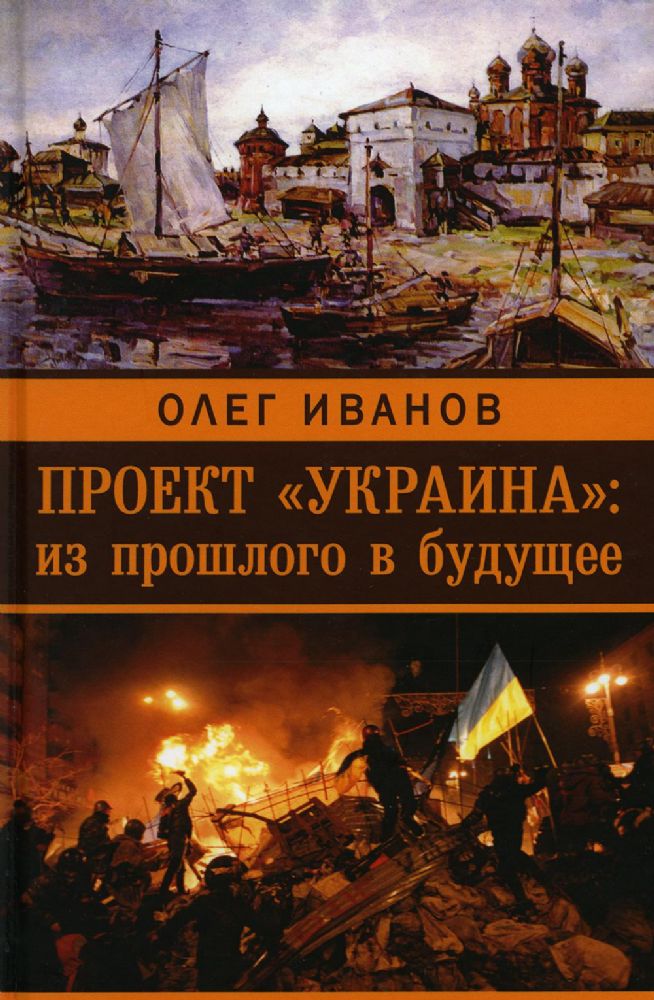 Проект Украина: из прошлого в будущее