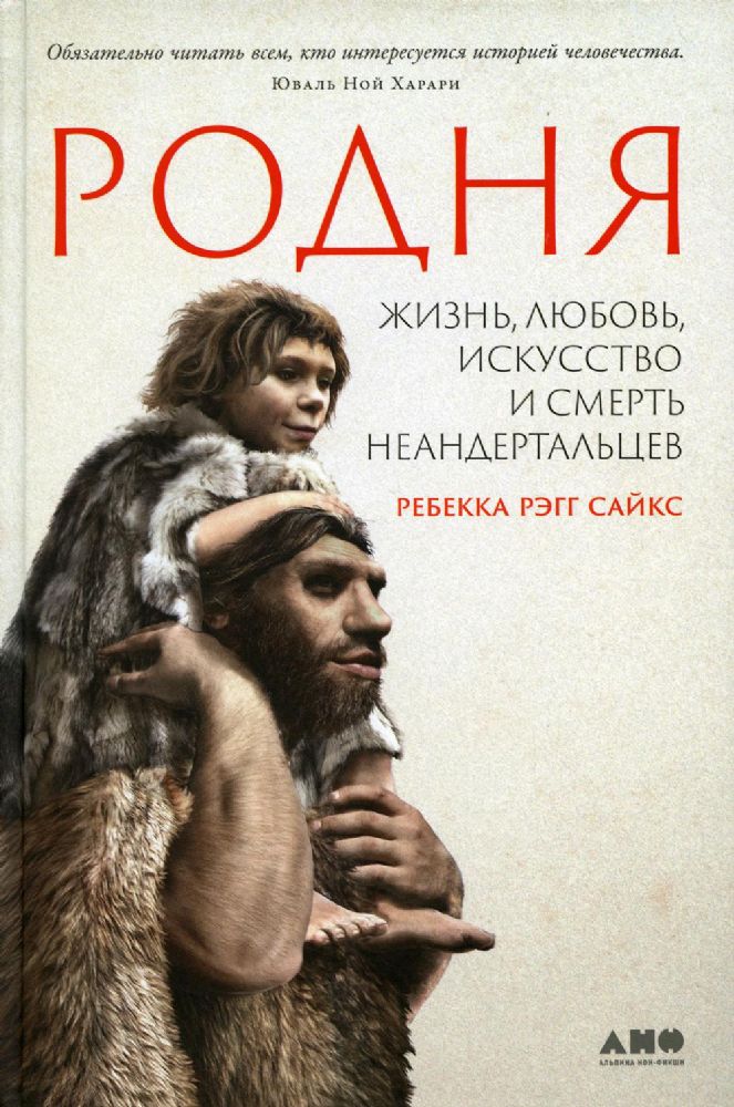 Родня: жизнь, любовь, искусство и смерть неандертальцев