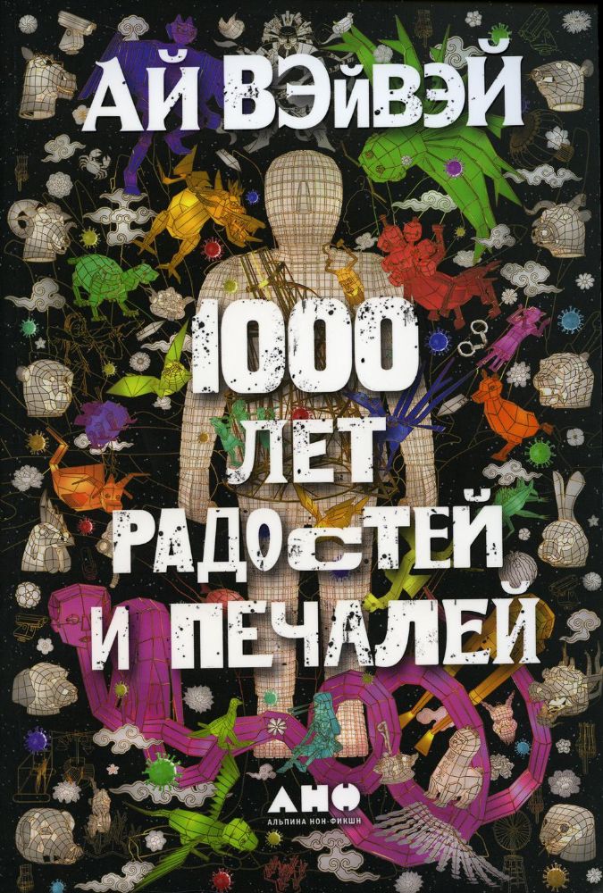 1000 лет радостей и печалей