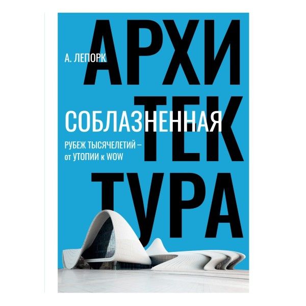 Соблазненная архитектура