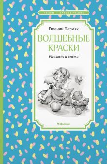 Волшебные краски. Рассказы и сказки