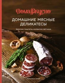 Домашние мясные деликатесы: Закуски, паштеты, колбаски, ветчина