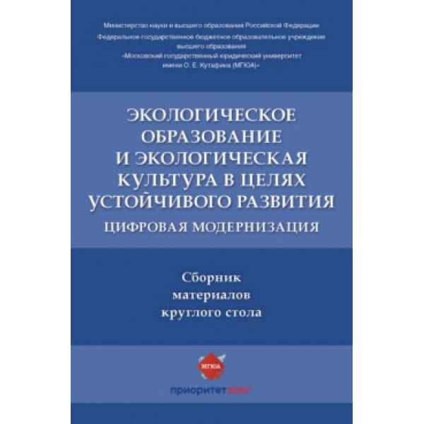 Экологическое образование и экологическая культура в целях устойчивого развития.