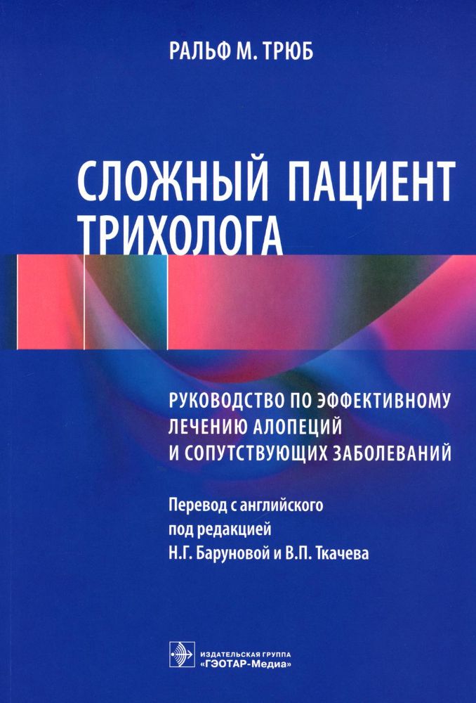 Сложный пациент трихолога.Руководство по эффективному лечению алопеций и сопут.з