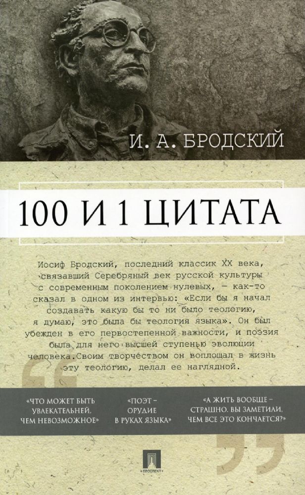 100 и 1 цитата.Бродский И.А.