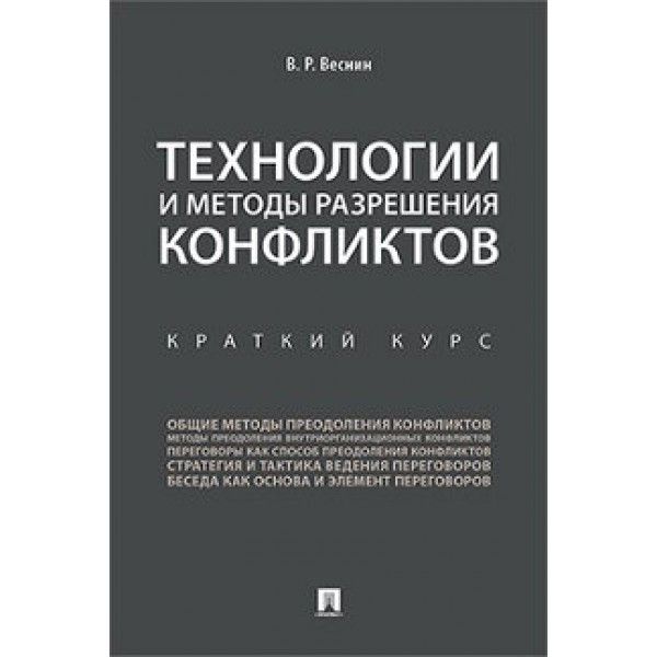 Технологии и методы разрешения конфликтов.Краткий курс