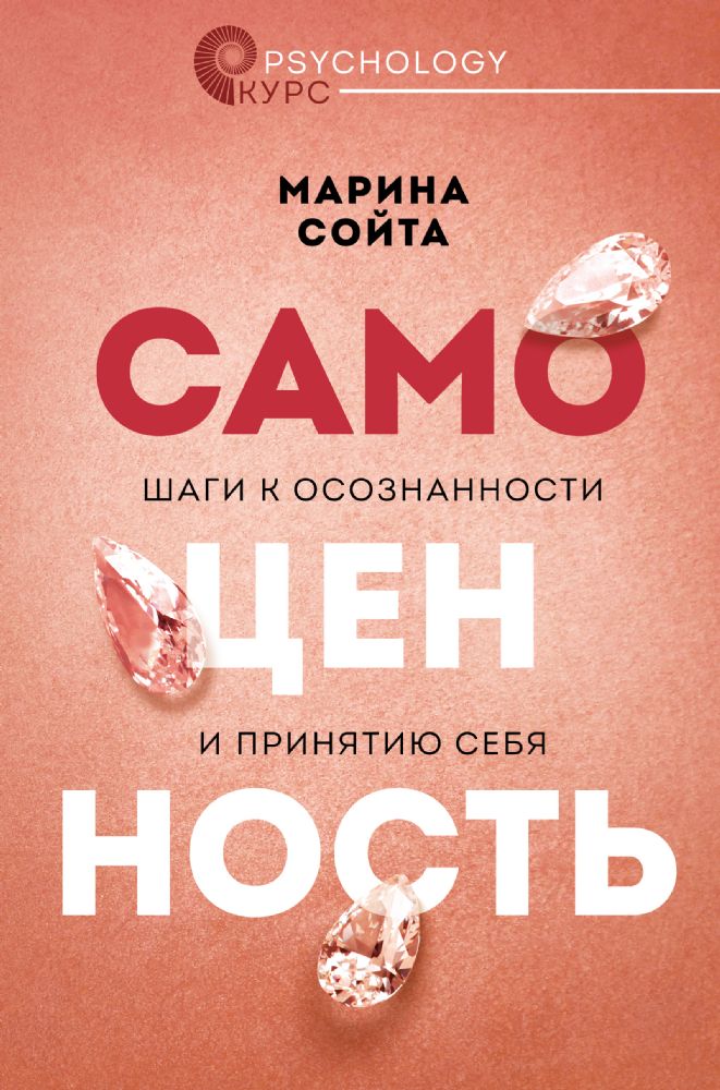 Самоценность. Шаги к осознанности и принятию себя