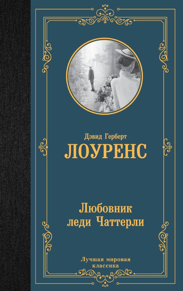 Любовник леди Чаттерли