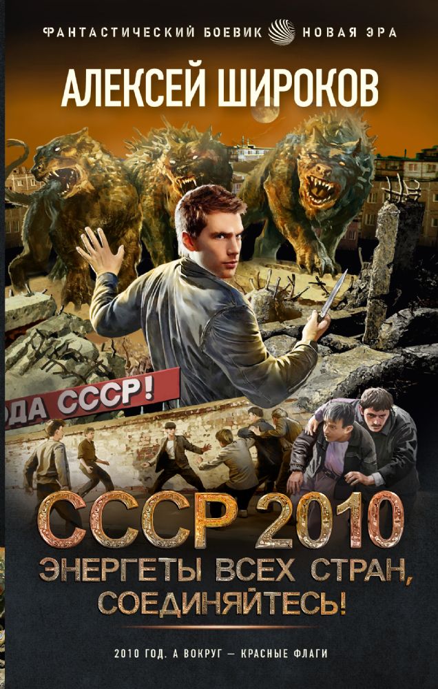 СССР 2010. Энергеты всех стран, соединяйтесь!