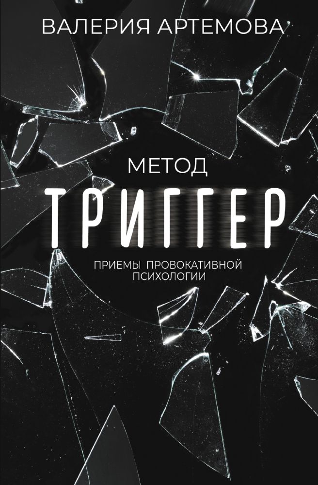 Метод Триггер. Приемы провокативной психологии