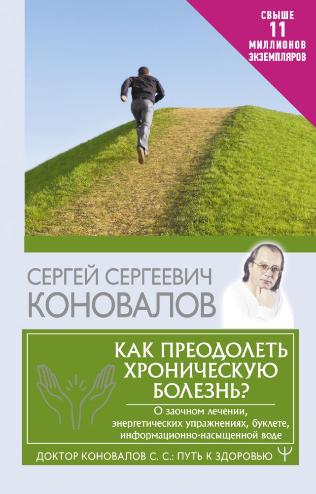 Как преодолеть хроническую болезнь? О заочном лечении, энергетических упражнениях, буклете, информационно-насыщенной воде