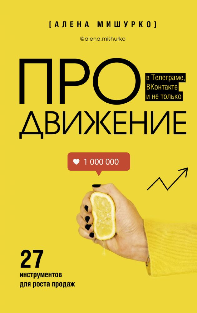 ПРОдвижение в Телеграме, ВКонтакте и не только. 27 инструментов для роста продаж