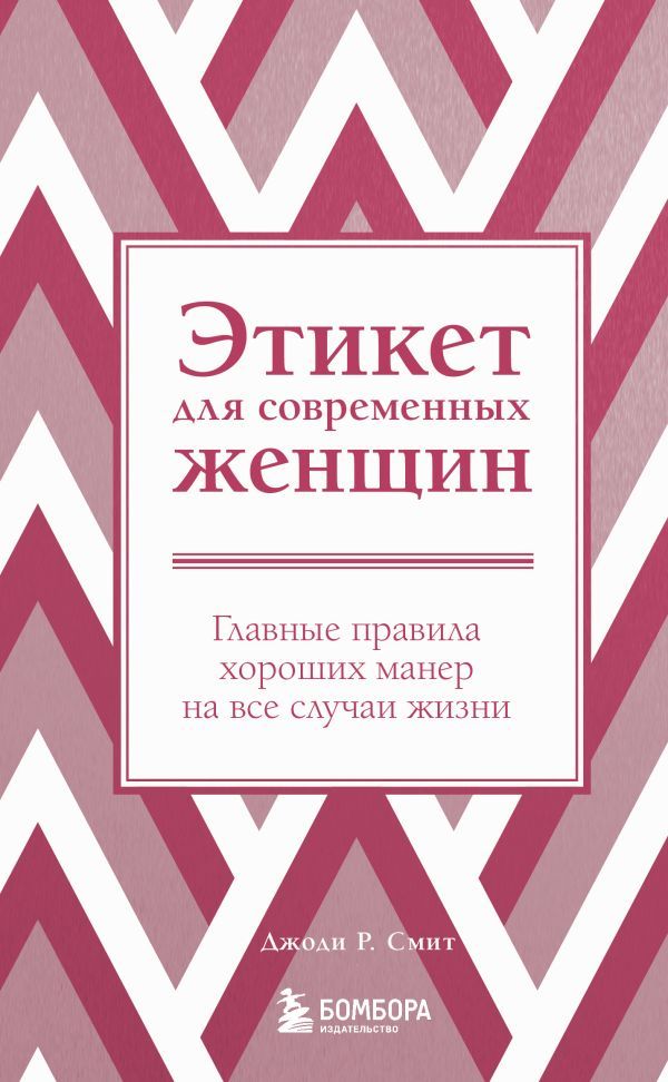 Этикет для современных женщин. Главные правила хороших манер на все случаи жизни (новое оформление)