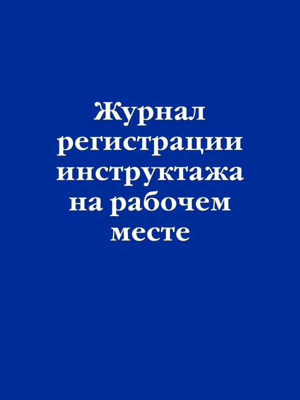 Журнал регистрации инструктажа на рабочем месте