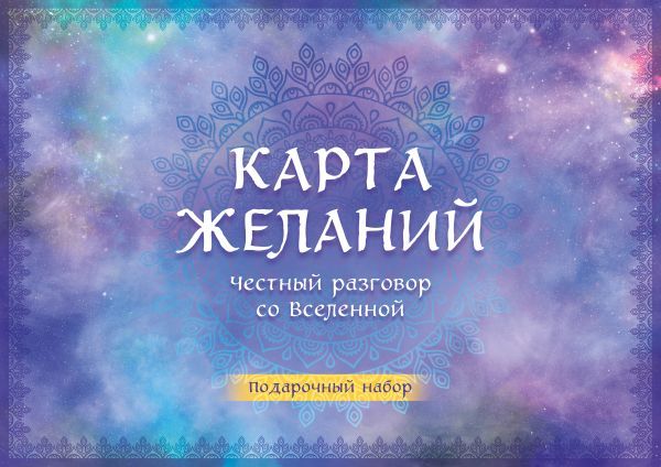 Карта желаний. Честный разговор со Вселенной. Подарочный набор