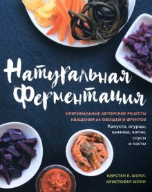 Натуральная ферментация: Ориг.авт.рецепты квашения