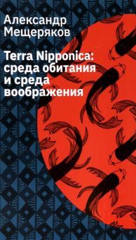 Terra Nipponica: среда обитания и среда воображ.