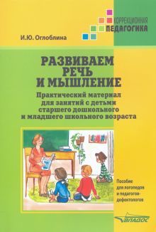 Развиваем речь и мышление. Практ. материал для зан