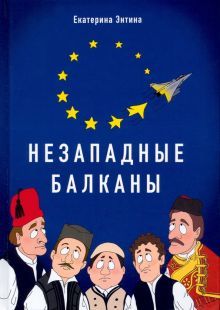 Незападные Балканы: Научная монография