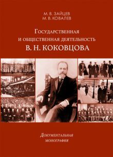 Государств.и обществен.деятельность В.Н.Коковцова