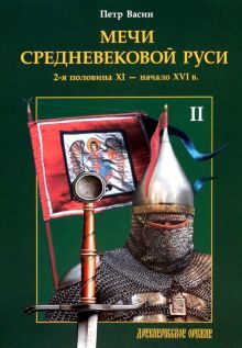 Мечи средневек. Руси. 2-я пол XI - нач XVI в. Т.2