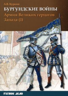 Бургундские войны Том 3. ч.1. Армия Велик.герцогов