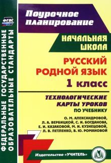 Русск (родной) яз 1кл: техн.карт О.М.Александровой