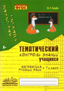 Тематич. контроль знаний учащ. Матем. Рус. яз 1кл