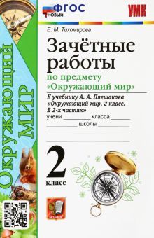 УМК Окр. мир 2кл Плешаков. Зачетные работы