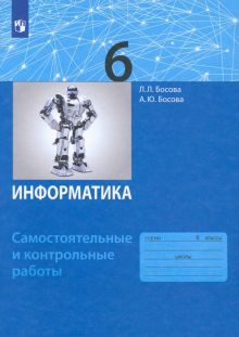 Информатика 6кл [Самостоят.и контр.работы] ФГОС