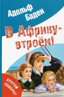 В Африку – втроем!