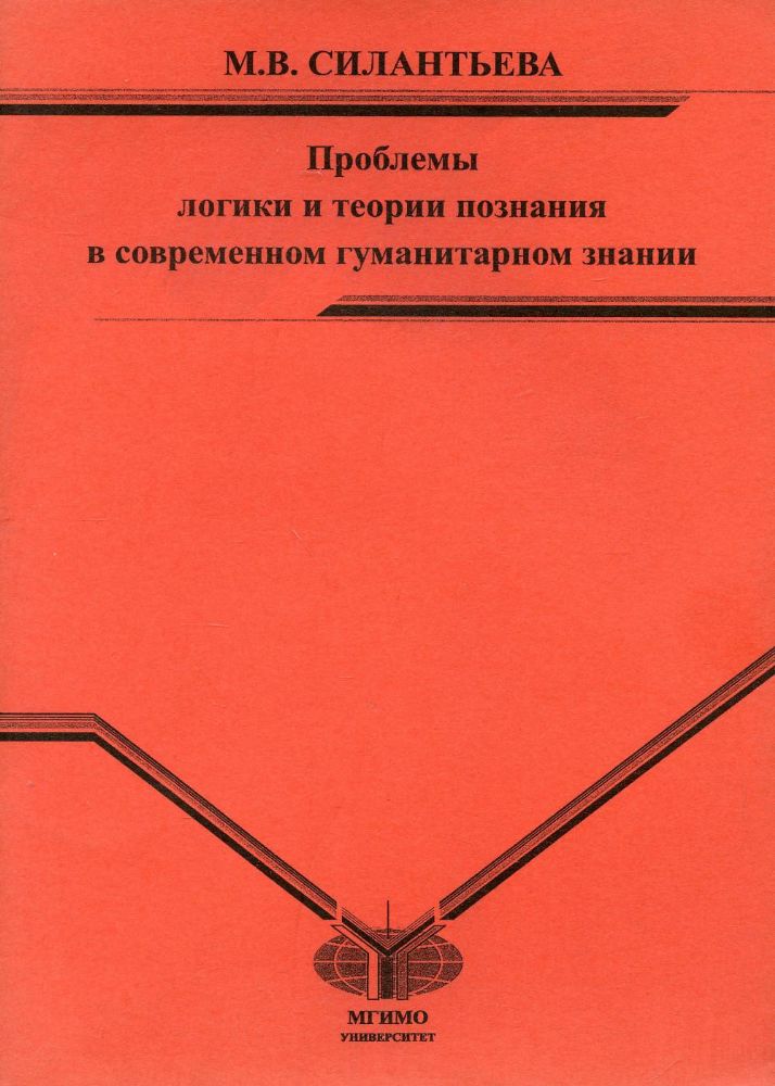 Проблемы логики и теории познания в современном гуманитарном знании