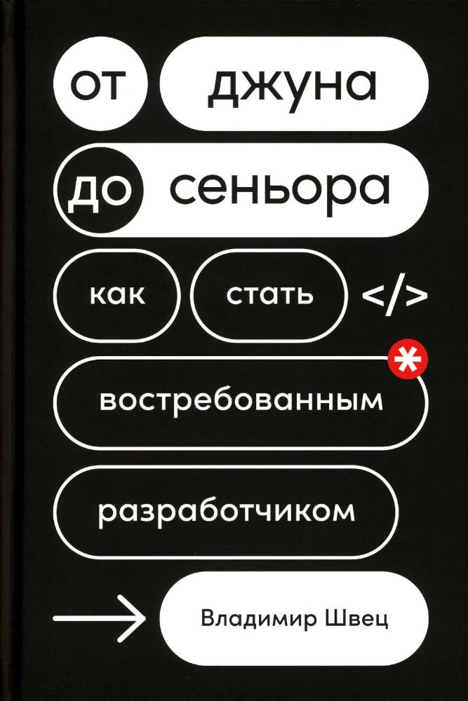 От джуна до сеньора: Как стать востребованным разработчиком