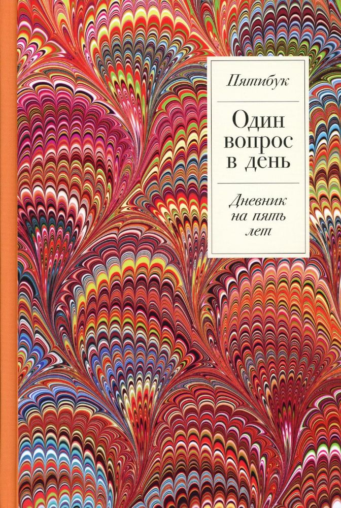 Один вопрос в день: Дневник на пять лет. Пятибук + Жар-птица