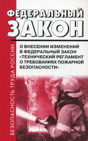 ФЗ РФ от 10 июля 2012 г. № 117-ФЗ О внесении изменений в ФЗ Технический регламент о требованиях пожарной безопасности