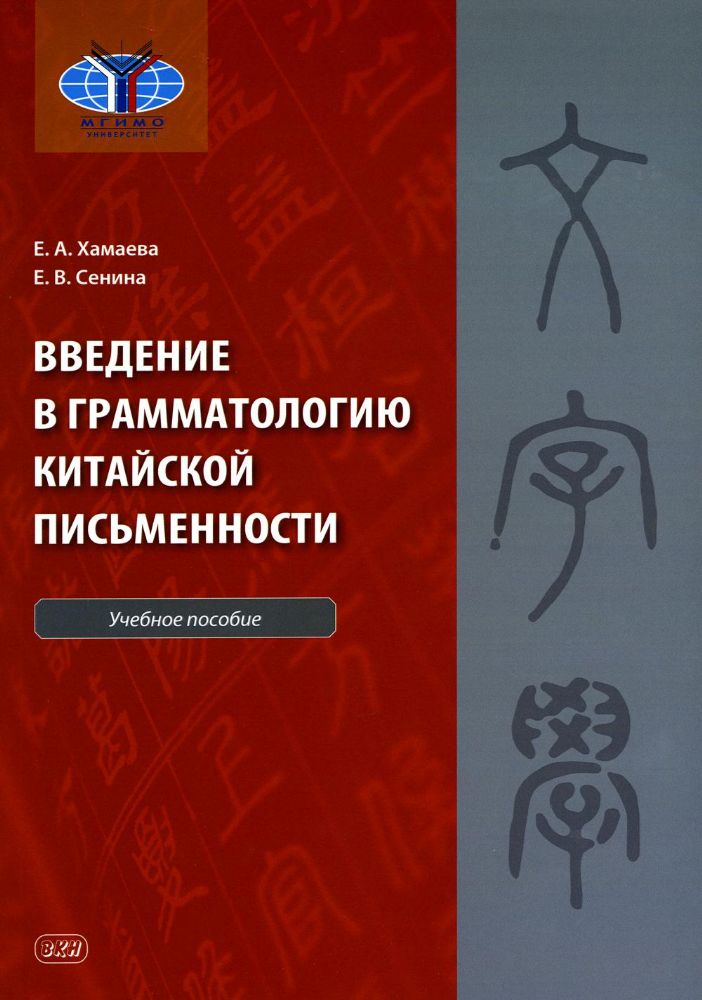 Введение в грамматологию кит.письменности