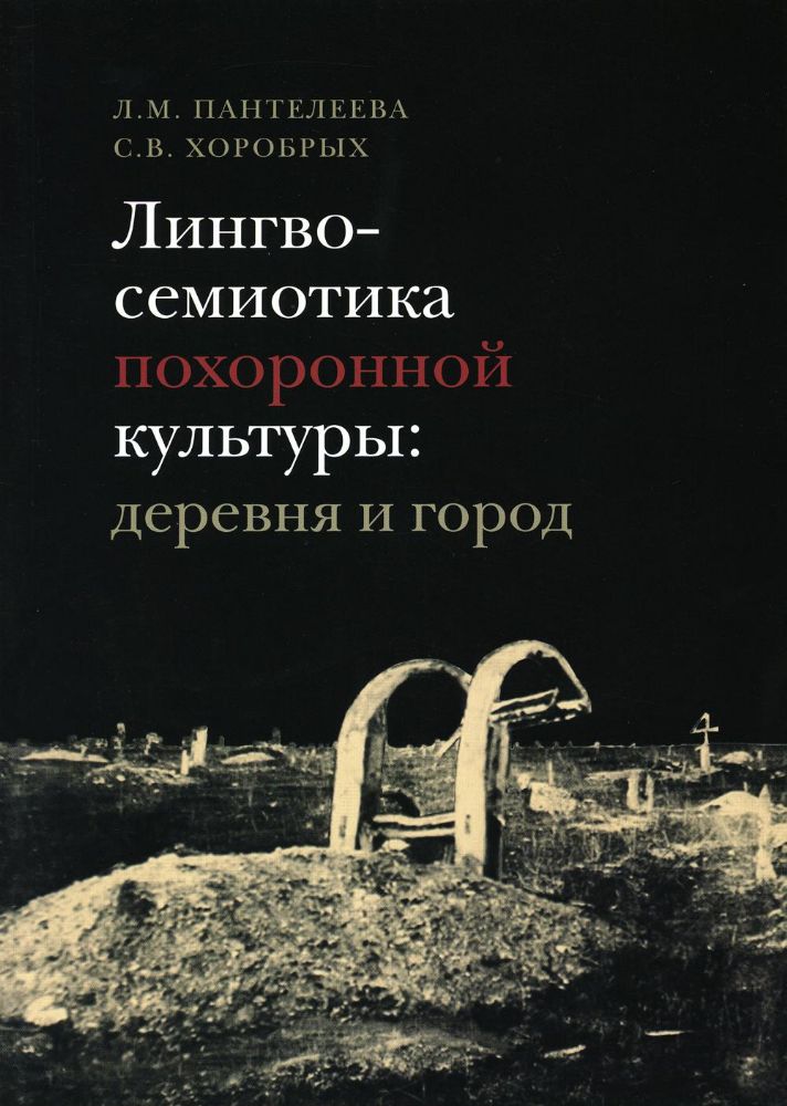 Лингвосемиотика похоронной культуры: деревня и город. Пантелеева Л.М., Хоробрых С.В.