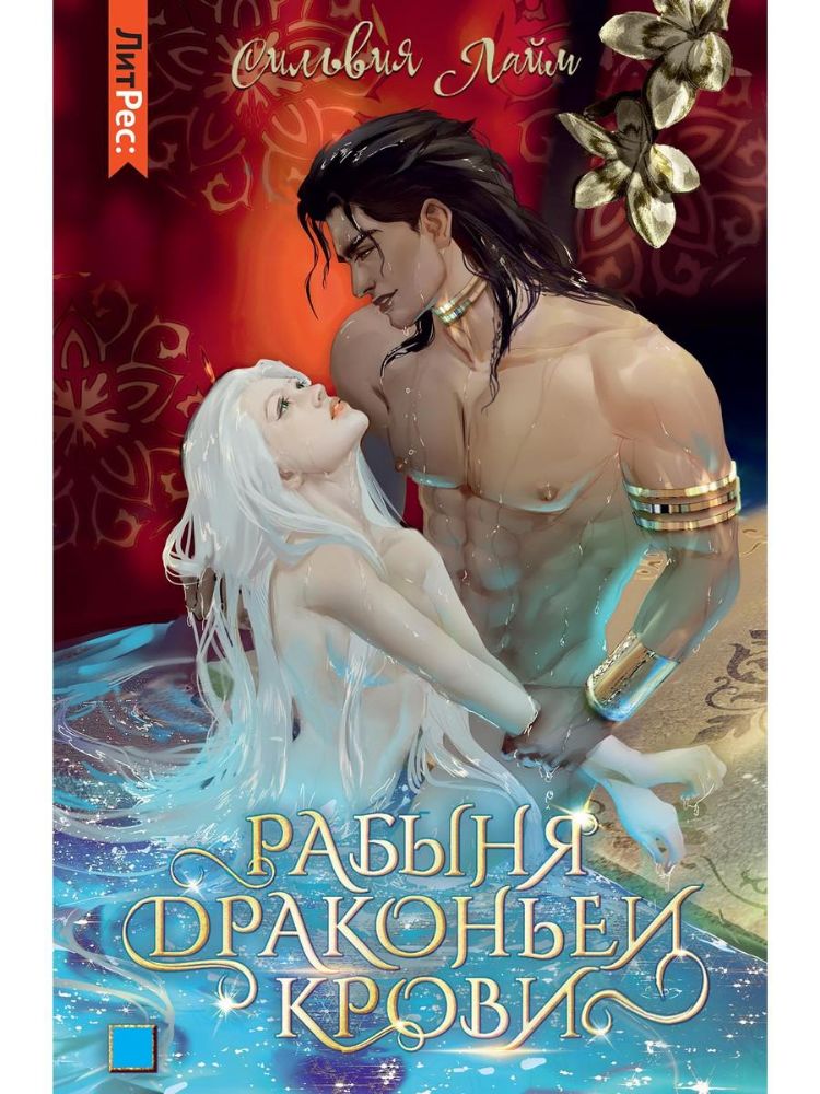 Рабыня драконьей крови. Книга первая