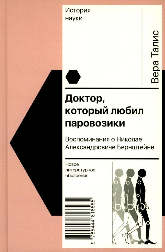 Доктор, который любил паровозики: Воспоминания о Николае Александровиче Бернштейне