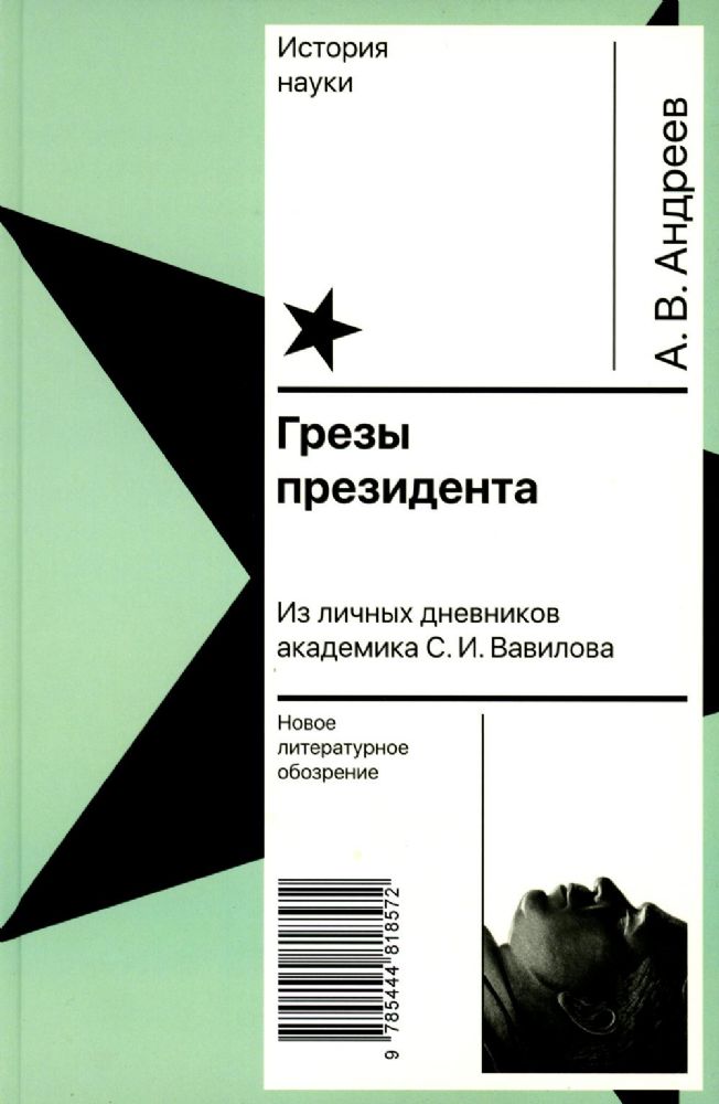 Грезы президента. Из личных дневников академика С. И. Вавилова