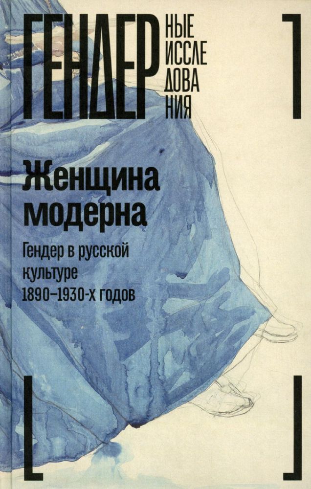 Женщина модерна: Гендер в русской культуре 1890–1930 годов: Коллективная монография