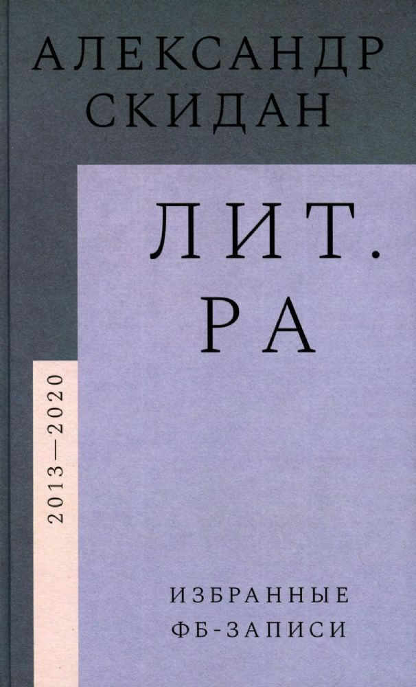 Лит.ра: избранные фб-записи (2013–2020)