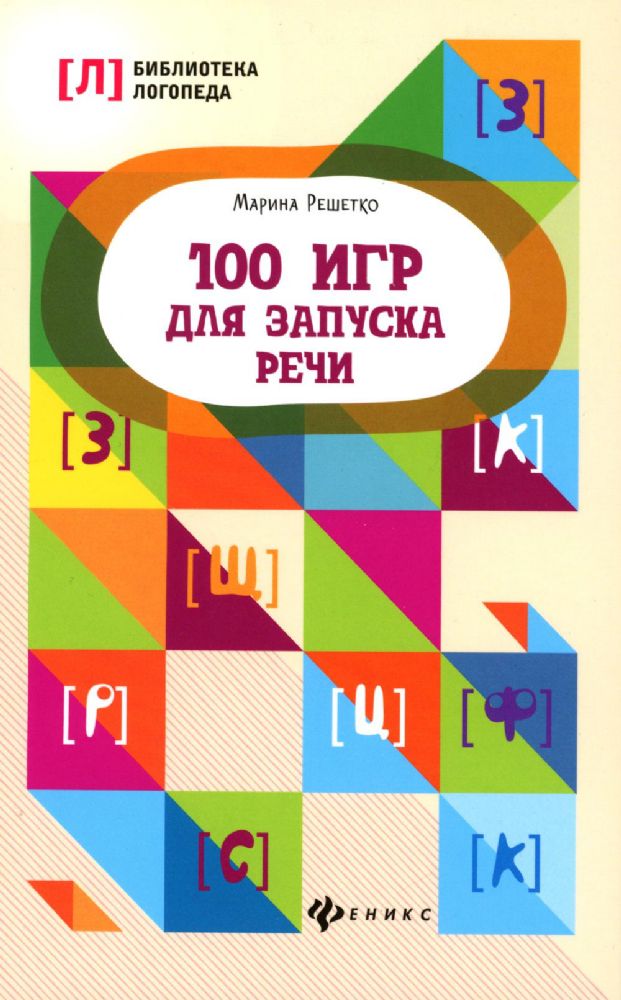 100 игр для запуска речи дп