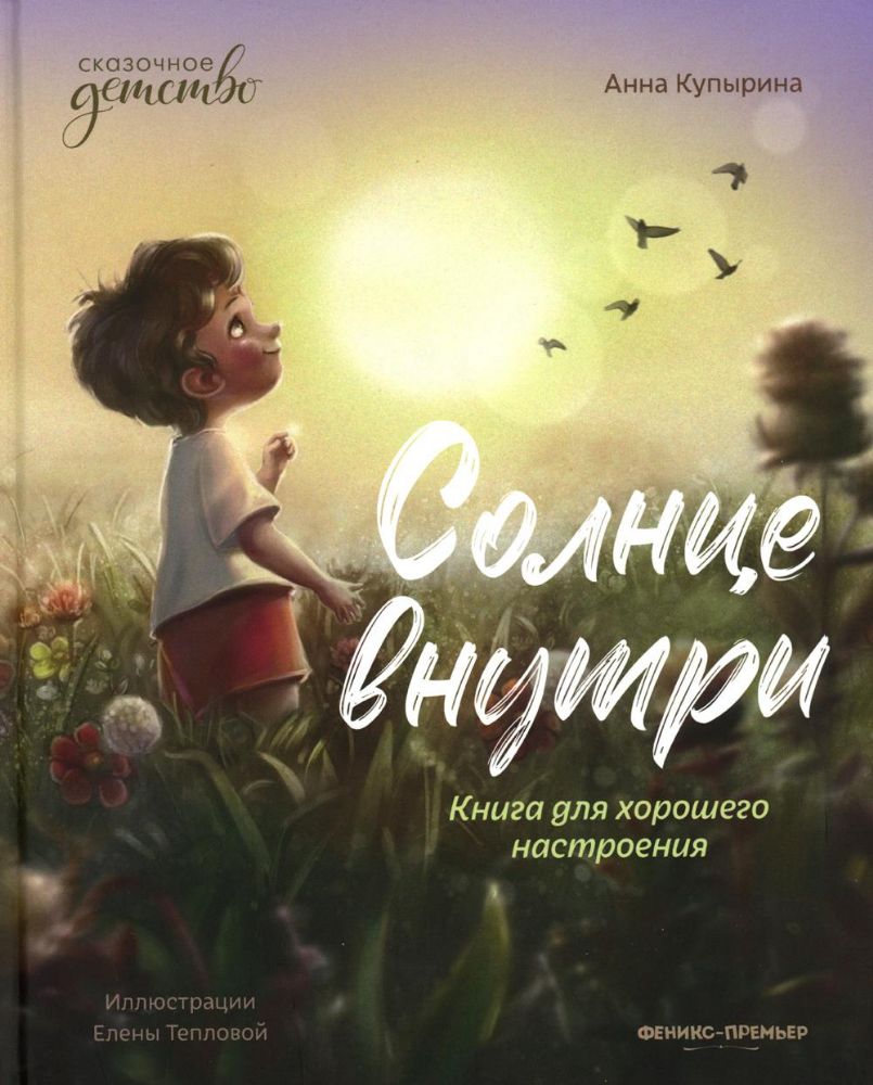 Солнце внутри: книга для хорошего настроения дп